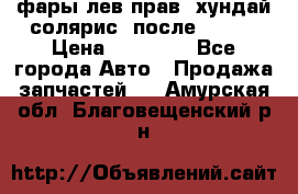 фары лев.прав. хундай солярис. после 2015. › Цена ­ 20 000 - Все города Авто » Продажа запчастей   . Амурская обл.,Благовещенский р-н